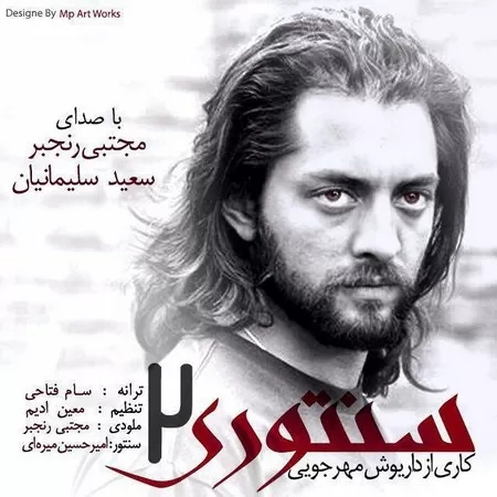 مجتبی رنجبر و سعید سلیمانیان والله زمین برای من جای قشنگی نیست